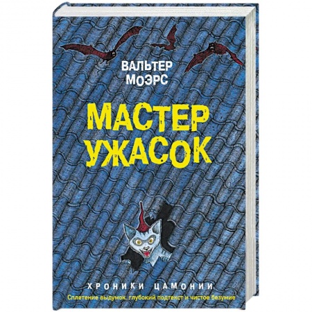 Зарубежная фантастика, книга Мастер ужасок заказать