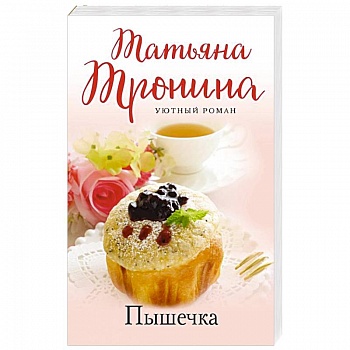 Пышечка Пышечка