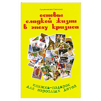 Основы сладкой жизни в эпоху кризиса