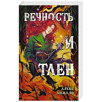 Вечность и Тлен