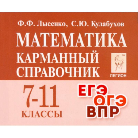 Математика. Алгебра. Геометрия, книга Математика. 7 –11 классы. Карманный справочник заказать