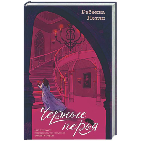 Зарубежная современная проза, книга Черные перья заказать