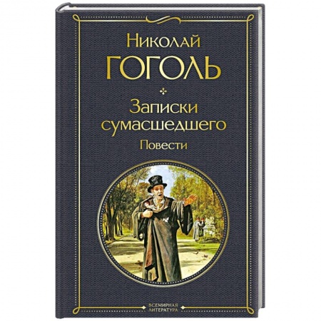 Русская классика, книга Записки сумасшедшего. Повести заказать
