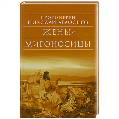 Книги, книга Жены – мироносицы заказать