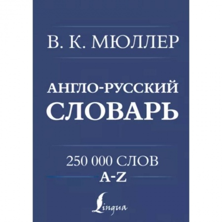 Словари, книга Англо-русский. Русско-английский словарь. 250000 слов заказать