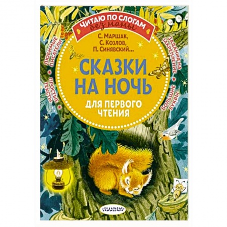 Книги для дошкольников (4-6 лет), книга Сказки на ночь для первого чтения заказать