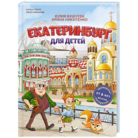 История России, книга Екатеринбург для детей (от 6 лет) заказать
