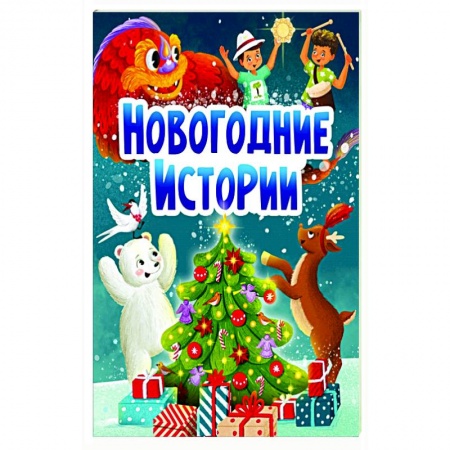 Загадки. Скороговорки. Считалки, книга НГ ЦК. НОВОГОДНИЕ ИСТОРИИ заказать