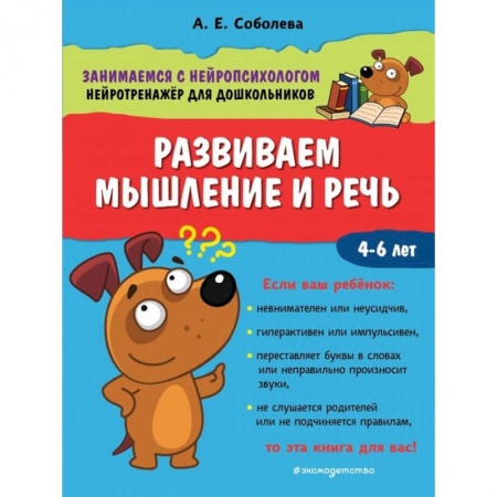 Развитие логики и мышления, книга Развиваем мышление и речь заказать