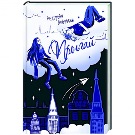 Русская современная проза, книга Прыгай заказать