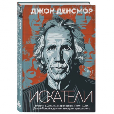 Мемуары, биографии деятелей культуры, искусства, книга Искатели. Встречи с Джимом Моррисоном, Патти Смит, Далай-Ламой и другими творцами прекрасного заказать