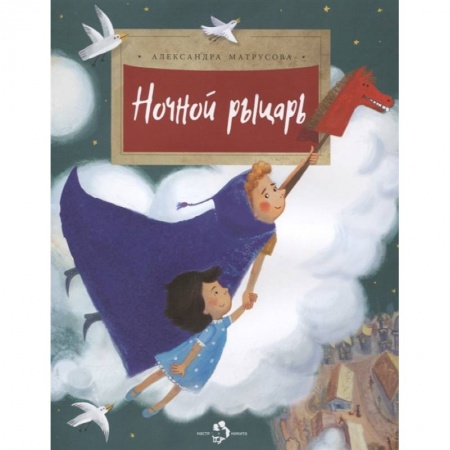 Сказки, книга Ночной рыцарь заказать