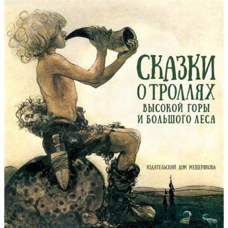 Сказки зарубежных писателей, книга Сказки о троллях Высокой горы и Большого леса заказать