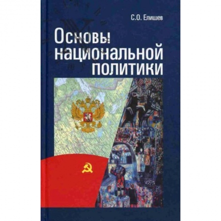 Книги, книга Основы национальной политики заказать