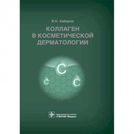 Кожные и венерические болезни, книга Коллаген в косметической дерматологии заказать