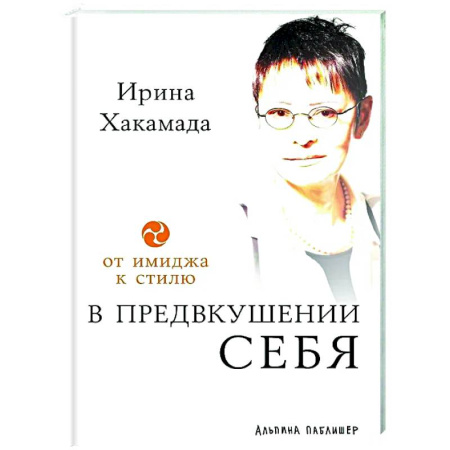 Характер и темперамент, книга В предвкушении себя: От имиджа к стилю заказать