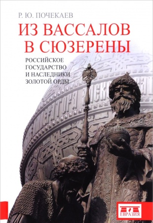 Россия в XIX - начале XX вв., книга Из вассалов в сюзерены. Российское государство и наследники Золотой Орды заказать