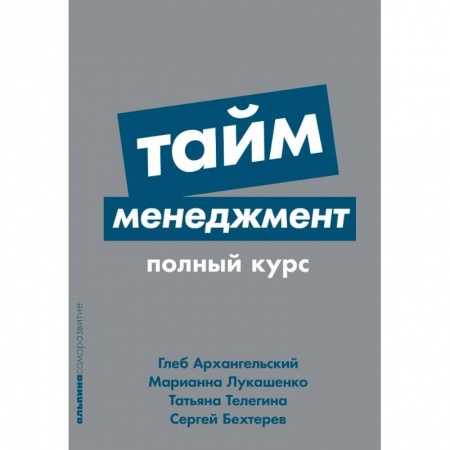 Тайм-менеджмент, книга Тайм-менеджмент. Полный курс заказать