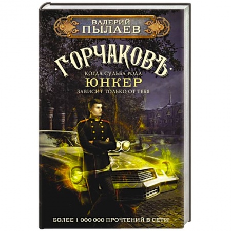 Боевая фантастика, книга Горчаков. Юнкер заказать