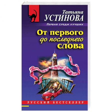 Отечественный женский детектив, книга От первого до последнего слова заказать