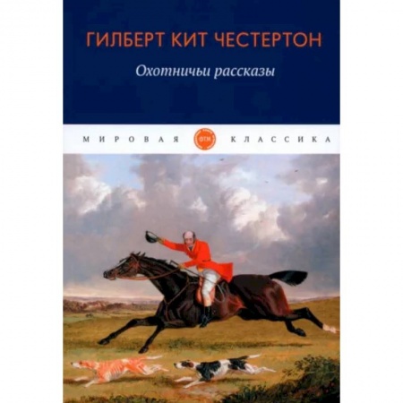 Зарубежная классика, книга Охотничьи рассказы заказать