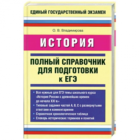 Книги, книга История. Полный справочник для подготовки к ЕГЭ заказать
