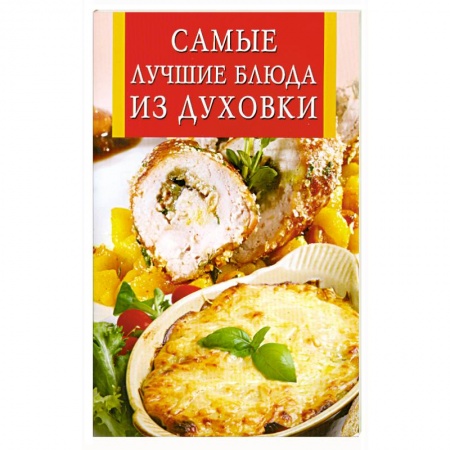 Книги, книга Самые лучшие блюда из духовки заказать