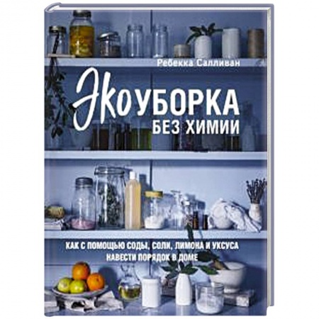 Обустройство дома, квартиры, книга Экоуборка без химии. Как с помощью соды, соли, лимона и уксуса навести порядок в доме заказать