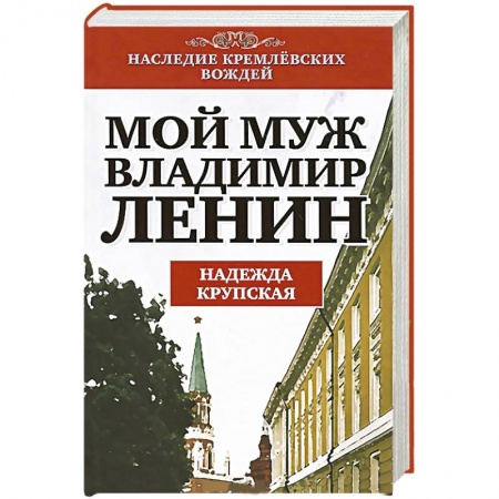 Книги, книга Мой муж - Владимир Ленин заказать