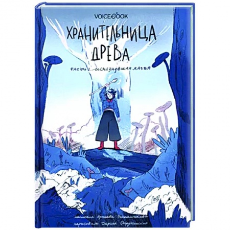 Мистика. Фантастика. Фэнтези, книга Хранительница древа. Часть 1. Исчезнувшая магия заказать