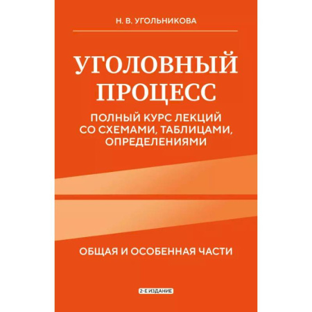 Уголовное и уголовно-процессуальное право, книга Уголовный процесс. Полный курс лекций со схемами, таблицами, определениями. 2-е издание заказать