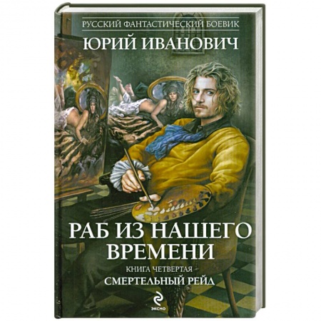 Книги, книга Раб из нашего времени. Книга четвертая. Смертельный рейд заказать