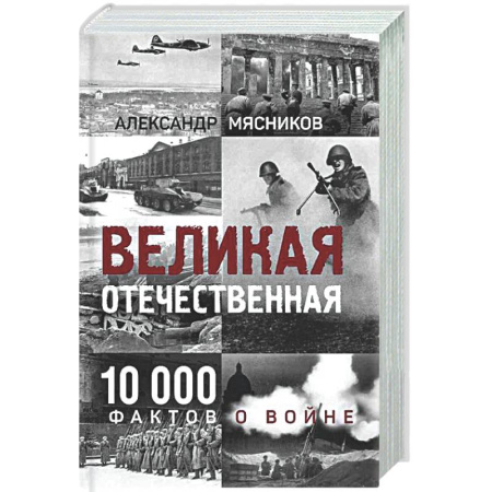 Общие работы, справочная литература, книга Великая Отечественная. 10 000 фактов о войне заказать
