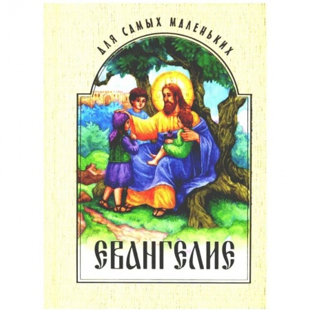 Религиозная литература для детей, книга Евангелие для самых маленьких заказать