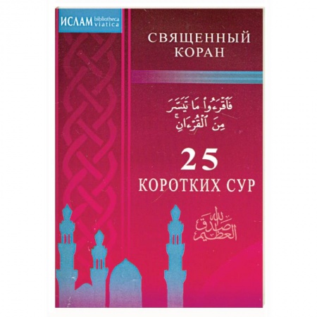 Книги, книга 25 коротких сур заказать