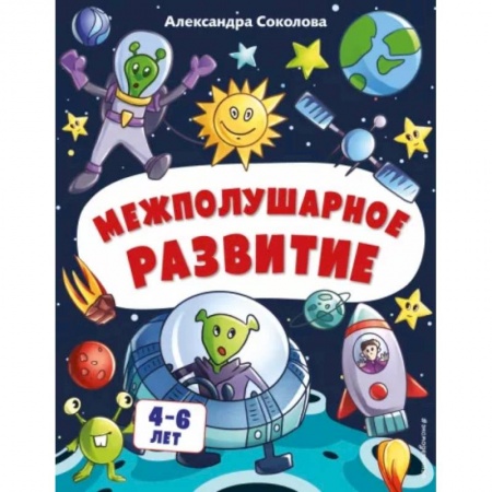 Книги для дошкольников (4-6 лет), книга Межполушарное развитие. Для детей 4-6 лет заказать