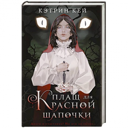 Зарубежная фантастика, книга Плащ для Красной Шапочки заказать
