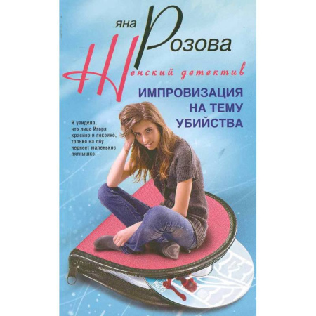 Отечественный женский детектив, книга Импровизация на тему убийства заказать