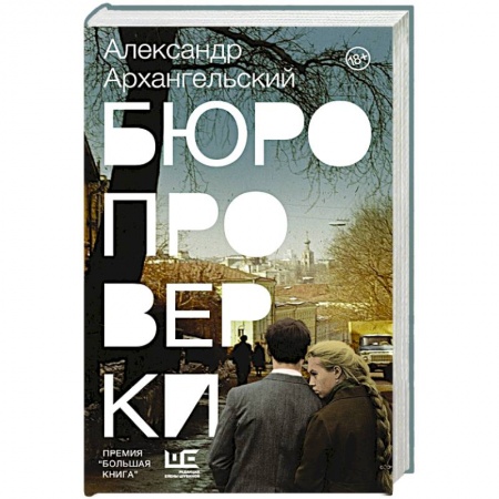 Русская современная проза, книга Бюро проверки заказать