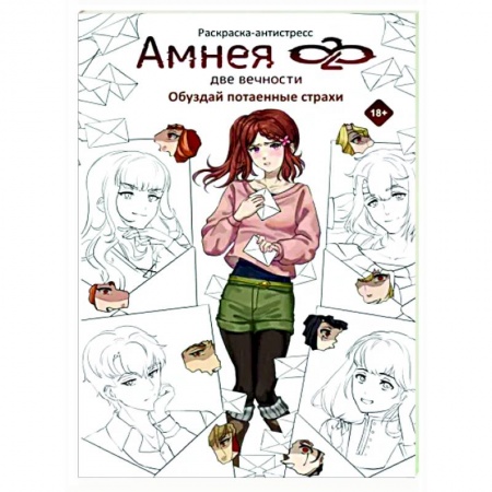 Книги для творчества, книга Амнея28. Две вечности. Обуздай потаенные страхи заказать