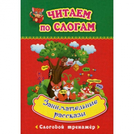 Развитие речи. Чтение, книга Занимательные рассказы заказать