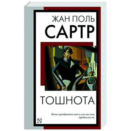 Зарубежная классика, книга Тошнота заказать