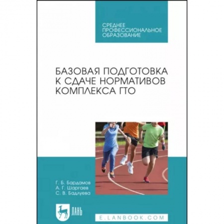 Физическая культура. Спорт, книга Базовая подготовка к сдаче нормативов комплекса ГТО. СПО заказать