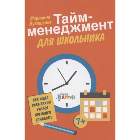 Возрастная психология, книга Тайм-менеджмент для школьника: Как Федя Забывакин учился временем управлять заказать