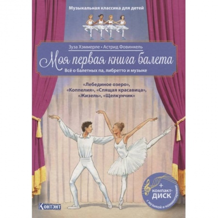 Познавательная литература, книга Моя первая книга балета (+ компакт-ДИСК) заказать