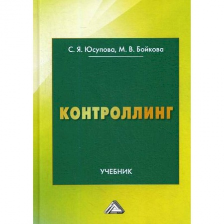 Организационный и производственный менеджмент, книга Контроллинг заказать