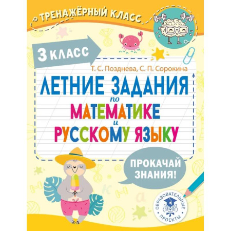 Дополнительные учебные пособия, книга Летние задания по математике и русскому языку. 3 класс заказать