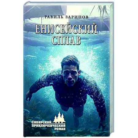 Русская приключенческая литература, книга Енисейский сплав заказать
