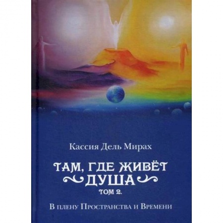 Мистика, ужасы, книга Там, где живет душа заказать