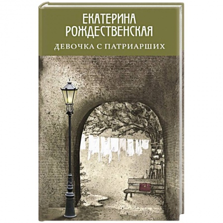 Русская современная проза, книга Девочка с Патриарших заказать